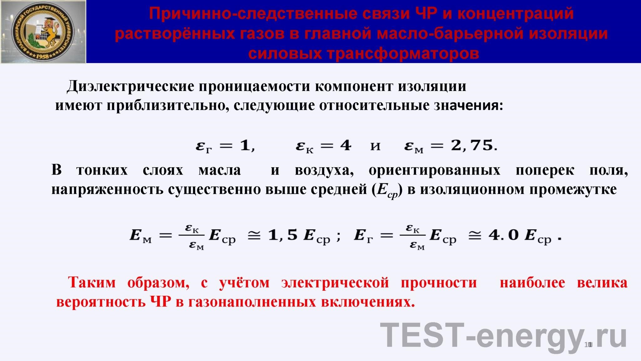 Причинно-следственные связи ЧР и концентраций растворённых газов в главной масло-барьерной изоляции силовых трансформаторов
